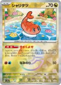 【sv8a】シャリタツ【モンスターボールミラー】