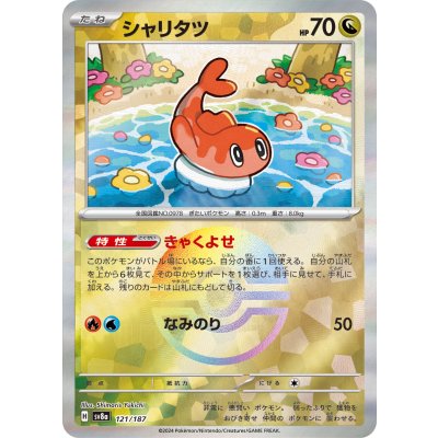 画像1: 【sv8a】シャリタツ【モンスターボールミラー】