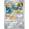 【sv8a】メタング【モンスターボールミラー】