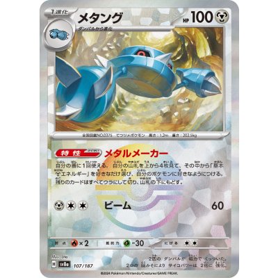 画像1: 【sv8a】メタング【モンスターボールミラー】
