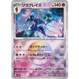 【sv8a】ソウブレイズ【モンスターボールミラー】
