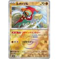 【sv8a】ルチャブル【モンスターボールミラー】