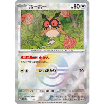 画像1: 【sv8a】ホーホー【モンスターボールミラー】