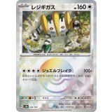 【sv8a】レジギガス【モンスターボールミラー】