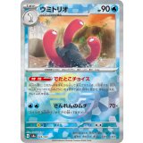 【sv8a】ウミトリオ【モンスターボールミラー】