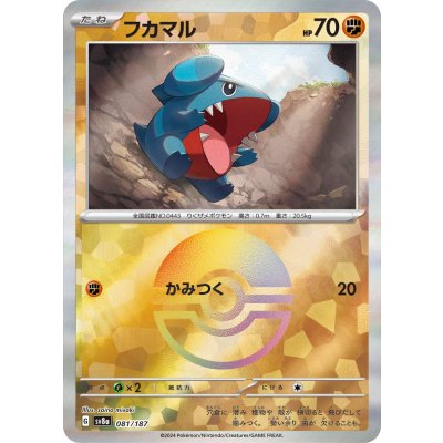 画像1: 【sv8a】フカマル【モンスターボールミラー】