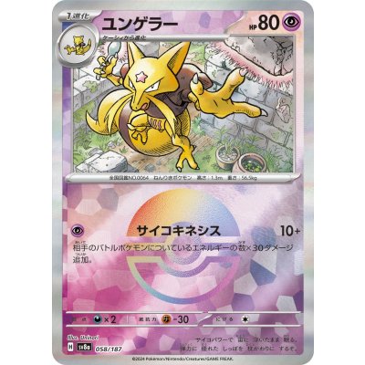 画像1: 【sv8a】ユンゲラー【モンスターボールミラー】