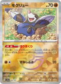 【sv8a】モグリュー【モンスターボールミラー】