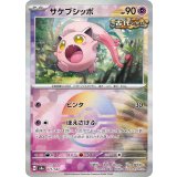 【sv8a】サケブシッポ【モンスターボールミラー】
