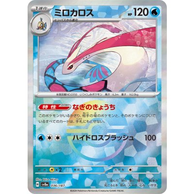 画像1: 【sv8a】ミロカロス【モンスターボールミラー】