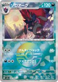 【sv8a】ゾロアーク【モンスターボールミラー】