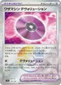 【sv8a】ワザマシン デヴォリューション【モンスターボールミラー】