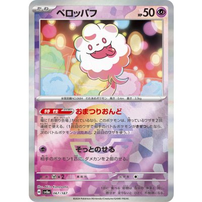画像1: 【sv8a】ペロッパフ【モンスターボールミラー】