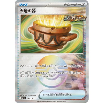 画像1: 【sv8a】大地の器【モンスターボールミラー】