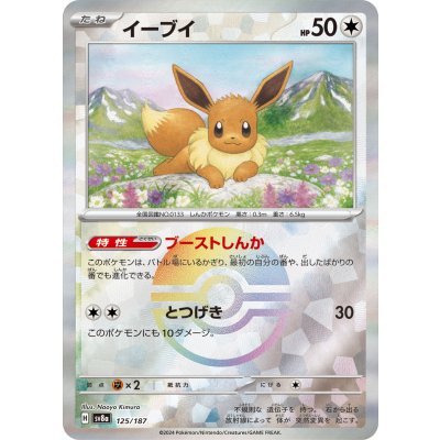 画像1: 【sv8a】イーブイ【モンスターボールミラー】