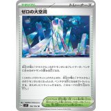 【sv7】ゼロの大空洞【U】