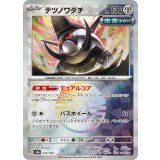 【sv8a】テツノワダチ【モンスターボールミラー】