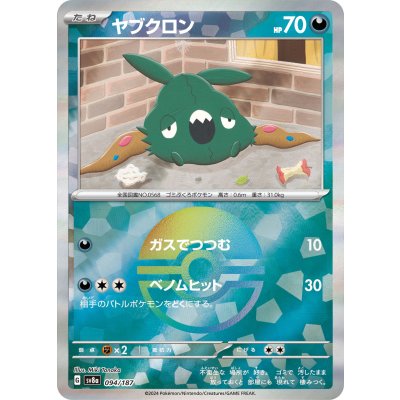 画像1: 【sv8a】ヤブクロン【モンスターボールミラー】