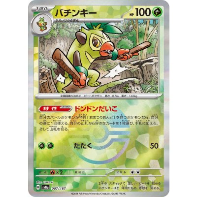 画像1: 【sv8a】バチンキー【モンスターボールミラー】