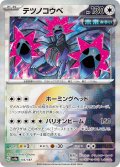 【sv8a】テツノコウベ【モンスターボールミラー】