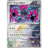 【sv8a】テツノコウベ【モンスターボールミラー】