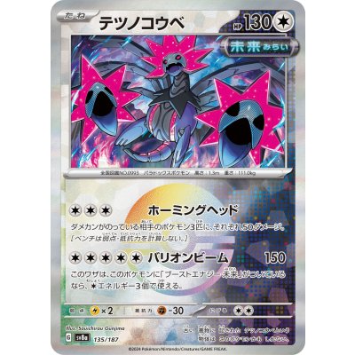 画像1: 【sv8a】テツノコウベ【モンスターボールミラー】