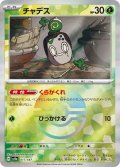 【sv8a】チャデス【モンスターボールミラー】