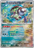 【sv8a】アラブルタケ【モンスターボールミラー】