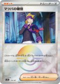 【sv8a】マツバの確信【モンスターボールミラー】