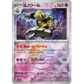 【sv8a】ヨノワール【モンスターボールミラー】