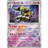 【sv8a】ヨノワール【モンスターボールミラー】