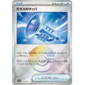【sv8a】ガラスのラッパ【モンスターボールミラー】