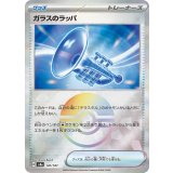 【sv8a】ガラスのラッパ【モンスターボールミラー】