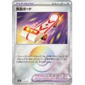 【sv8a】緊急ボード【モンスターボールミラー】