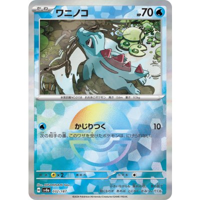 画像1: 【sv8a】ワニノコ【モンスターボールミラー】