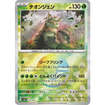 画像1: 【sv8a】チオンジェン【モンスターボールミラー】