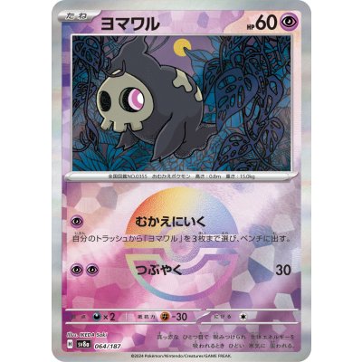 画像1: 【sv8a】ヨマワル【モンスターボールミラー】