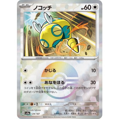 画像1: 【sv8a】ノコッチ【モンスターボールミラー】