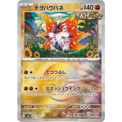 画像1: 【sv8a】チヲハウハネ【モンスターボールミラー】