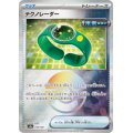 【sv8a】テクノレーダー【モンスターボールミラー】