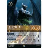 チェルナボーグ-邪悪の化身【エンチャンテッド】
