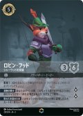 ロビン・フッド-シャーウッドの英雄【エンチャンテッド】
