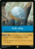 ラッキーダイム【レジェンダリー】