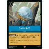 ラッキーダイム【レジェンダリー】