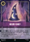 魔法使いの帽子【エンチャンテッド】