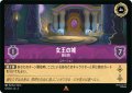 女王の城-鏡の間【レア】