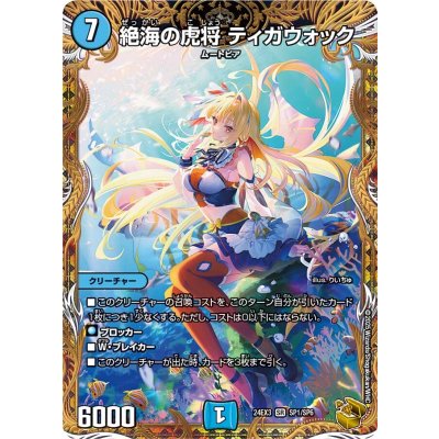 画像1: 絶海の虎将 ティガウォック【金トレジャー】【SR】