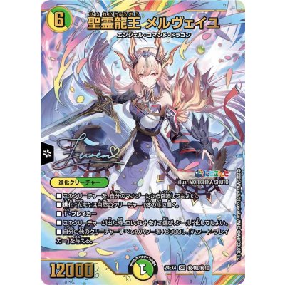 画像1: 聖霊龍王 メルヴェイユ【シークレットサイン】