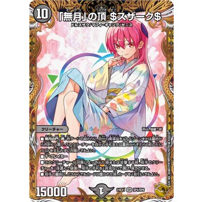 画像1: 「無月」の頂 ＄スザーク＄【金トレジャー】【SR】