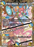 音卿の精霊龍 ラフルル・ラブ【金トレジャー】【SR】